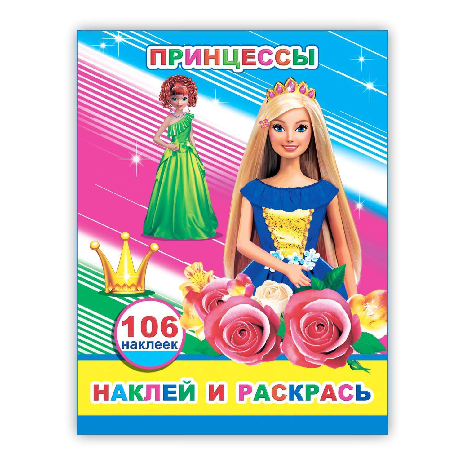 Книга Алфея Наклей и раскрась Принцессы - фото 1