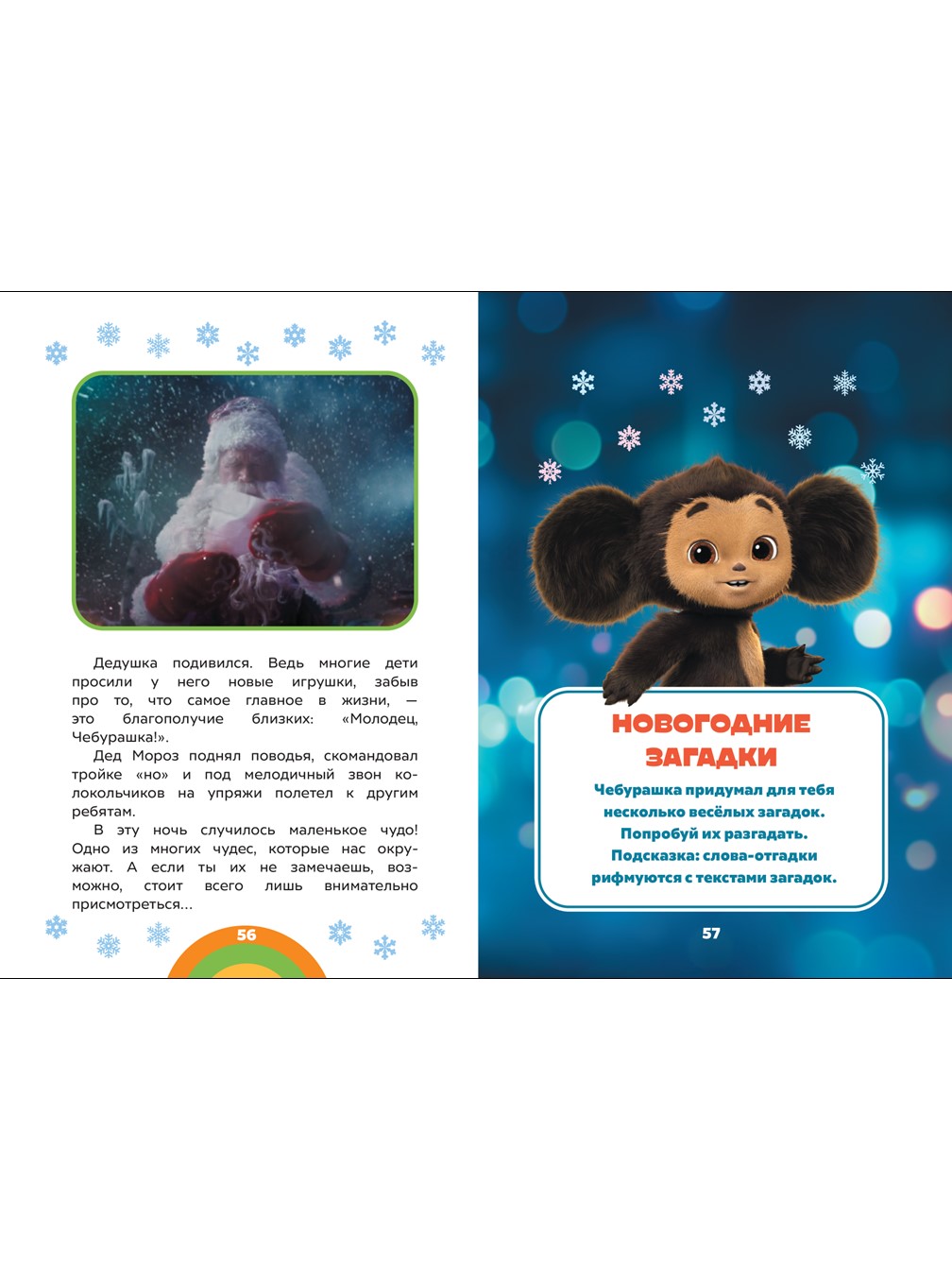 Книга Чебурашка Добрые истории. Новый год - фото 6