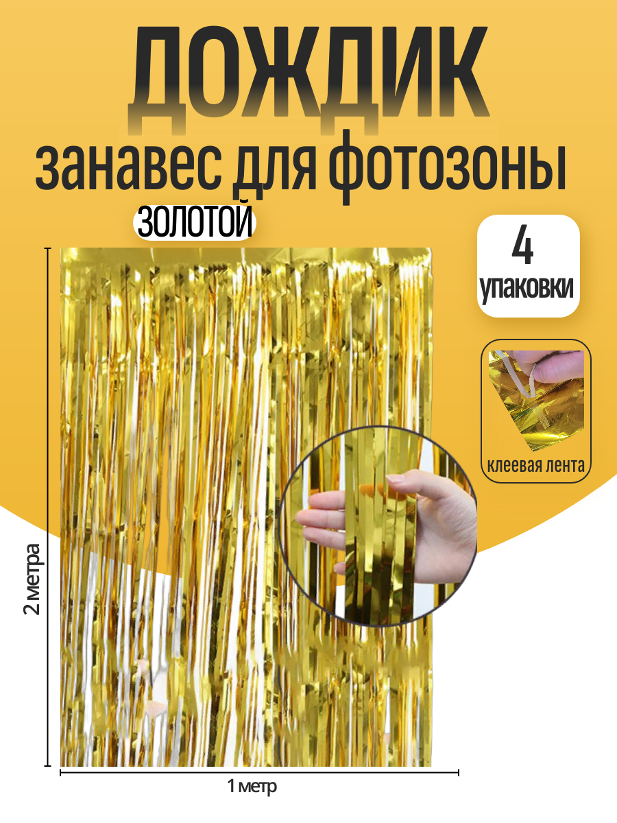 Дождик для фотозоны ZHIYU MENG золотой 2х1м 4 штуки - фото 1