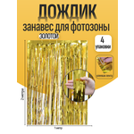 Дождик для фотозоны ZHIYU MENG золотой 2х1м 4 штуки
