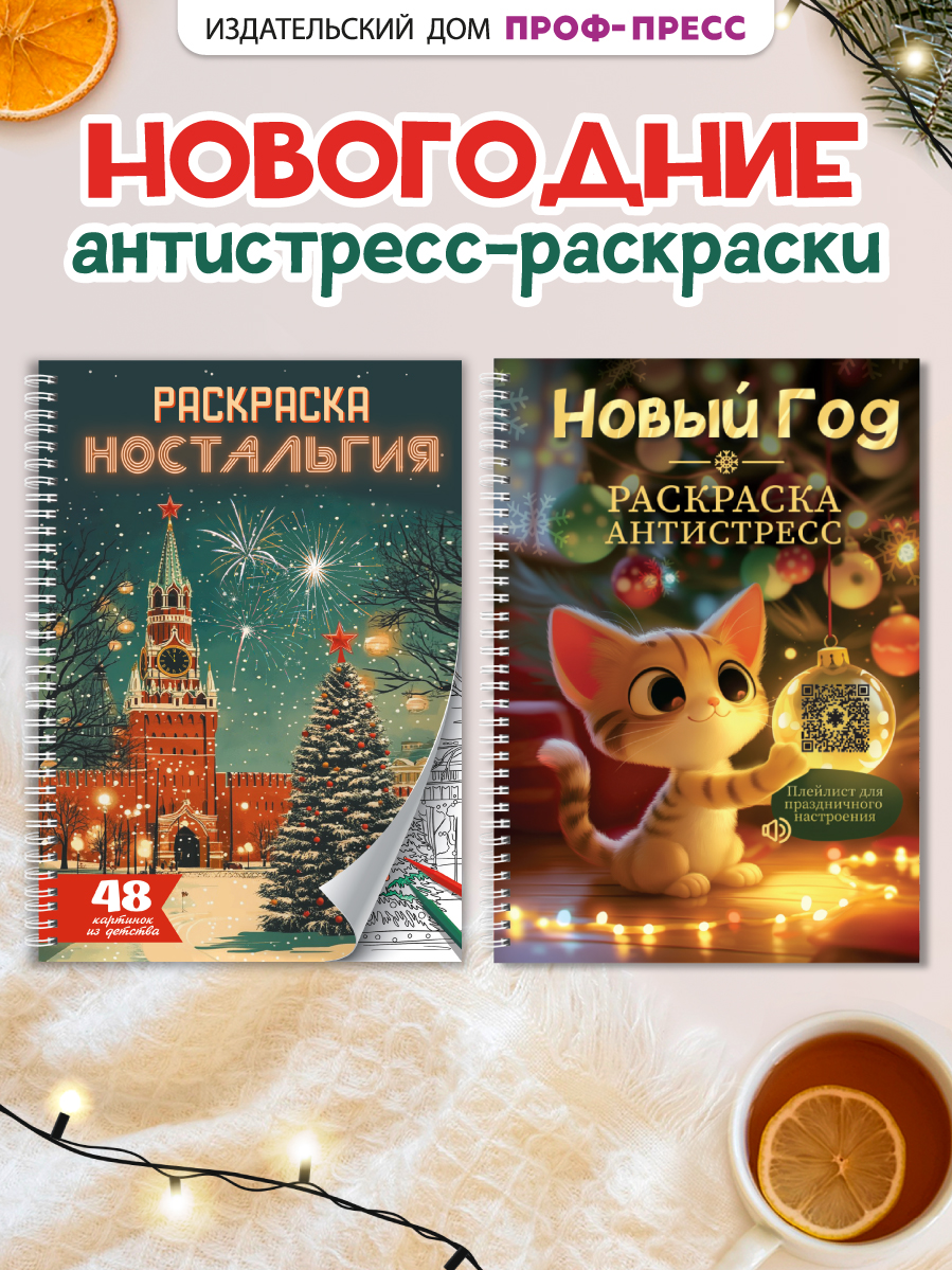 Раскраска-антистресс Проф-Пресс 2 шт. Новогодняя и Ностальгия - фото 1