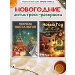 Раскраска-антистресс Проф-Пресс 2 шт. Новогодняя и Ностальгия