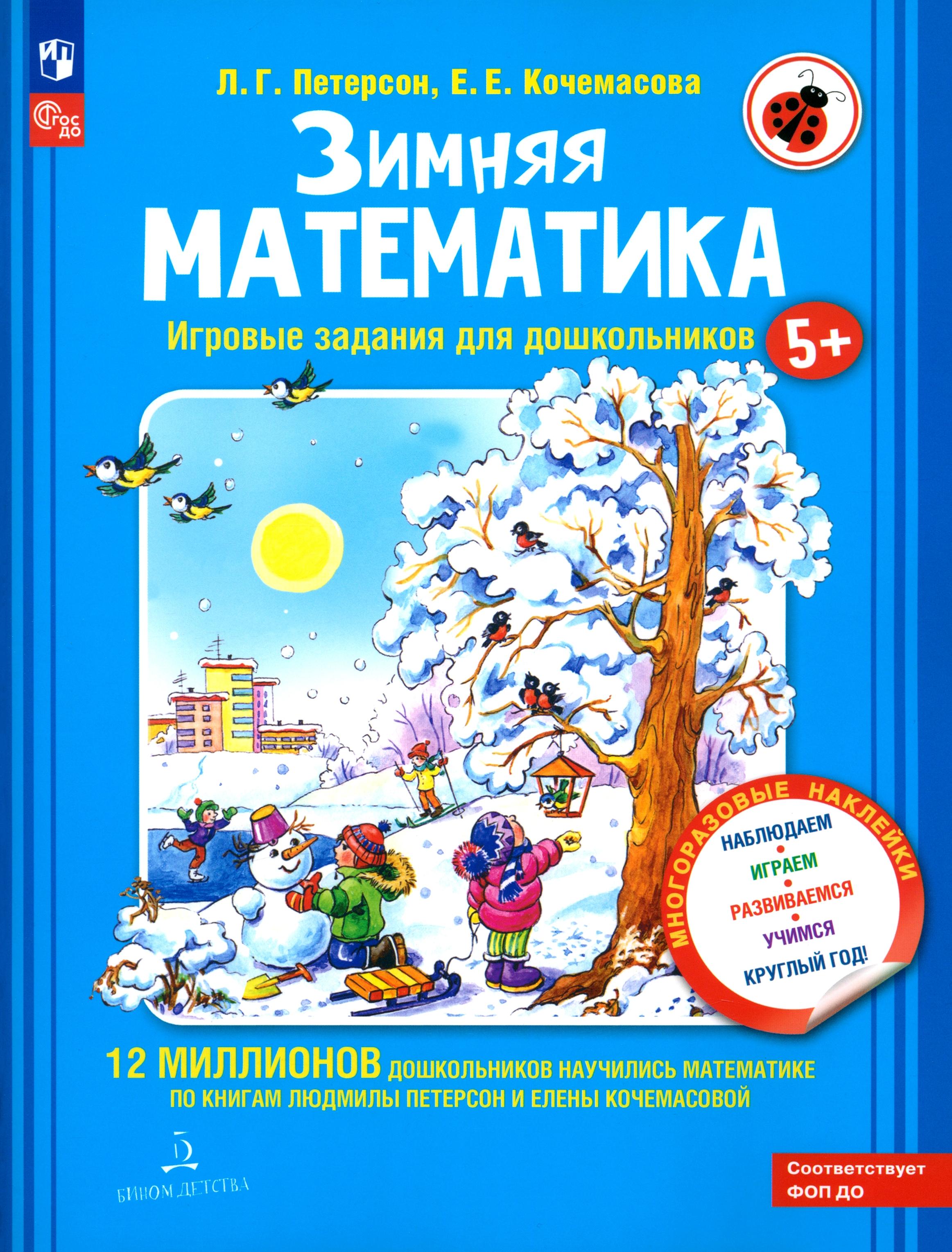 Книга Бином Детства Зимняя математика Для детей 5-7 лет ФГОС - фото 1