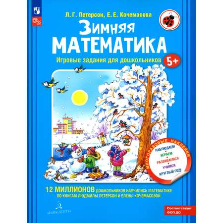Книга Бином Детства Зимняя математика Для детей 5-7 лет ФГОС