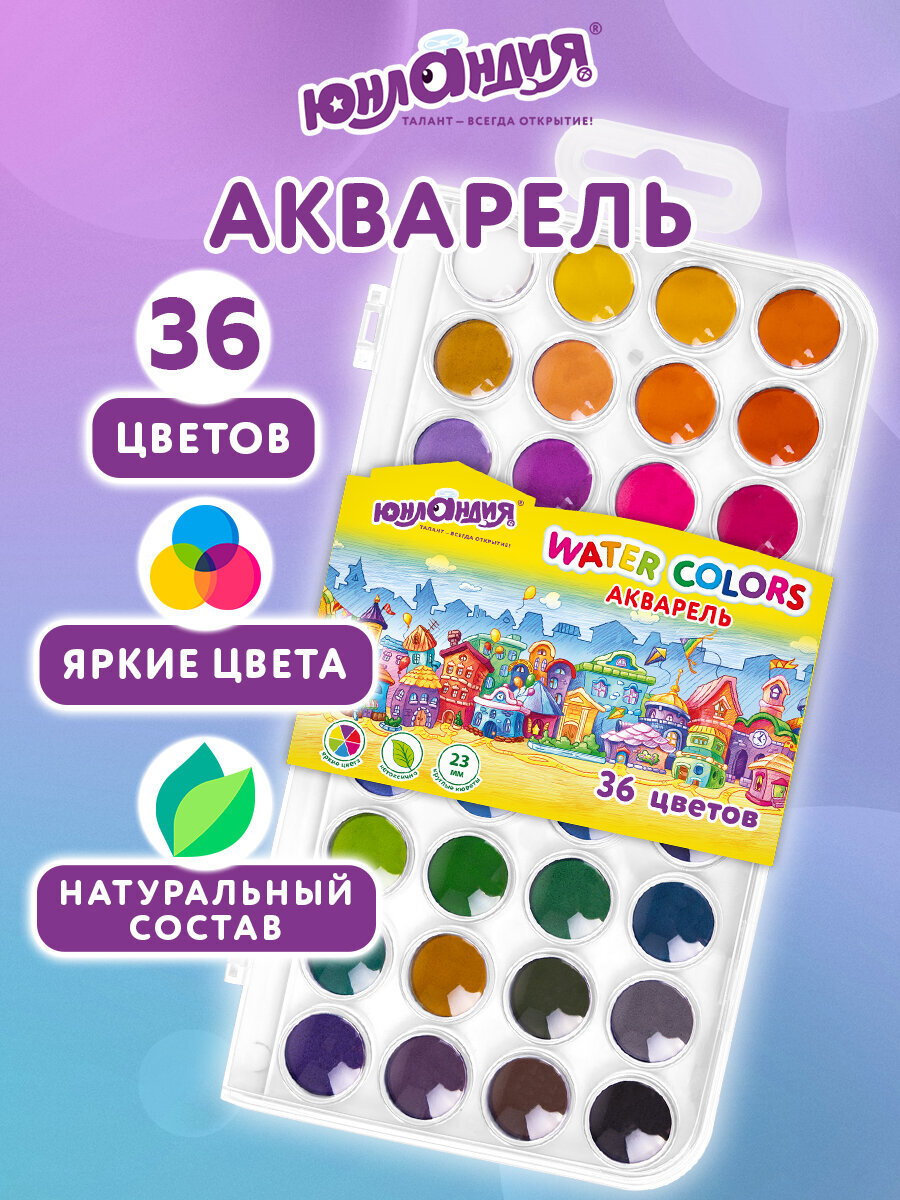 Краски акварель Юнландия 36 цв. - фото 1