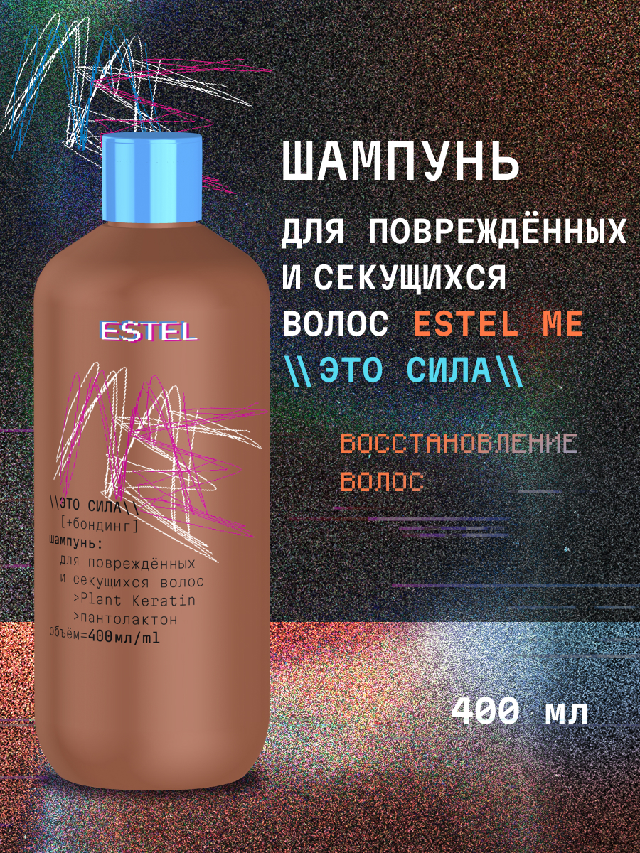 Шампунь ESTEL Me 400 мл - фото 1