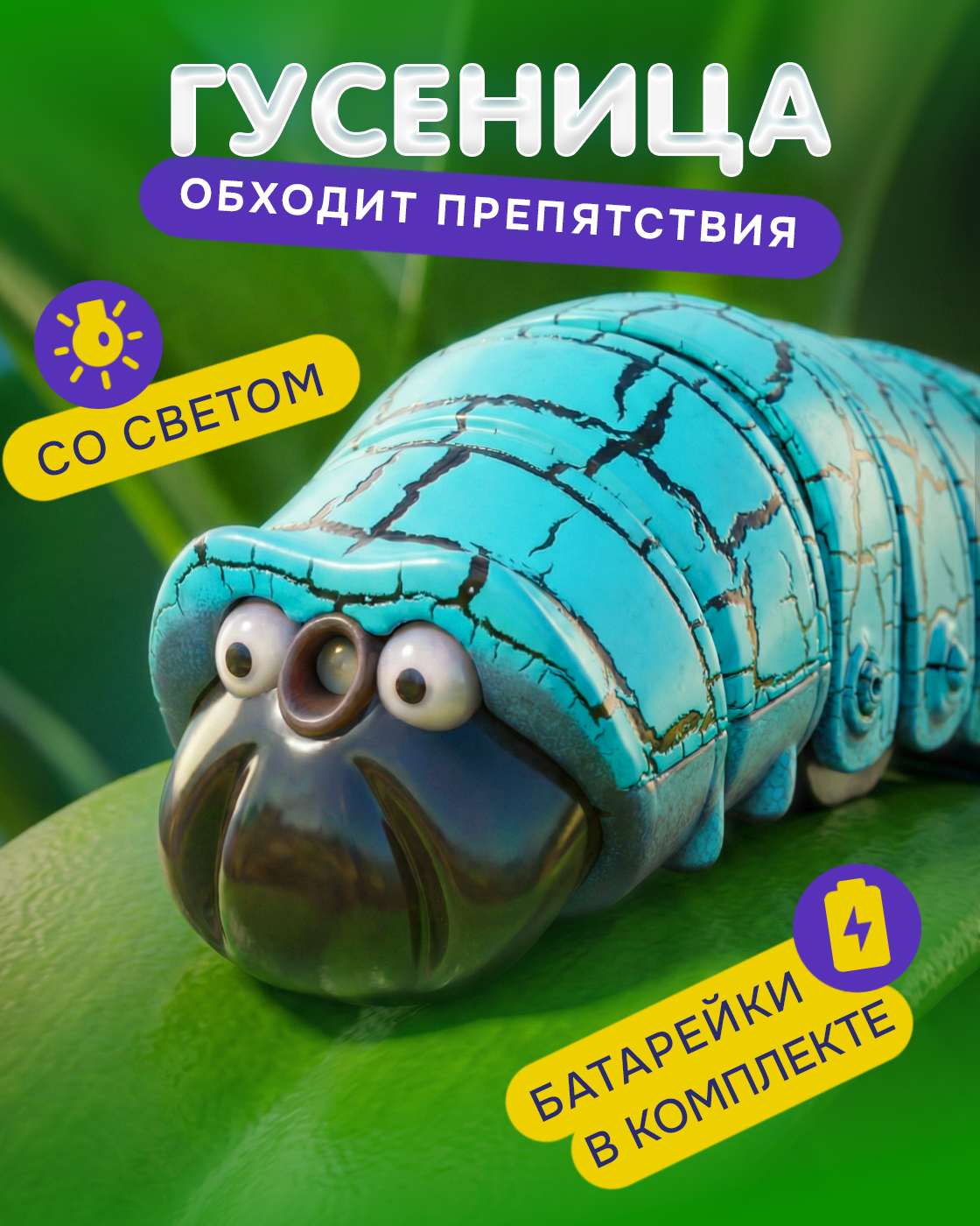 Игрушка интерактивная Robo Life Робо Гусеница голубая - фото 1