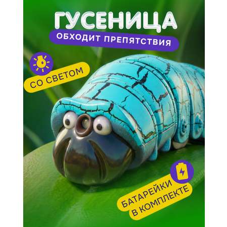 Игрушка интерактивная Robo Life Робо Гусеница голубая