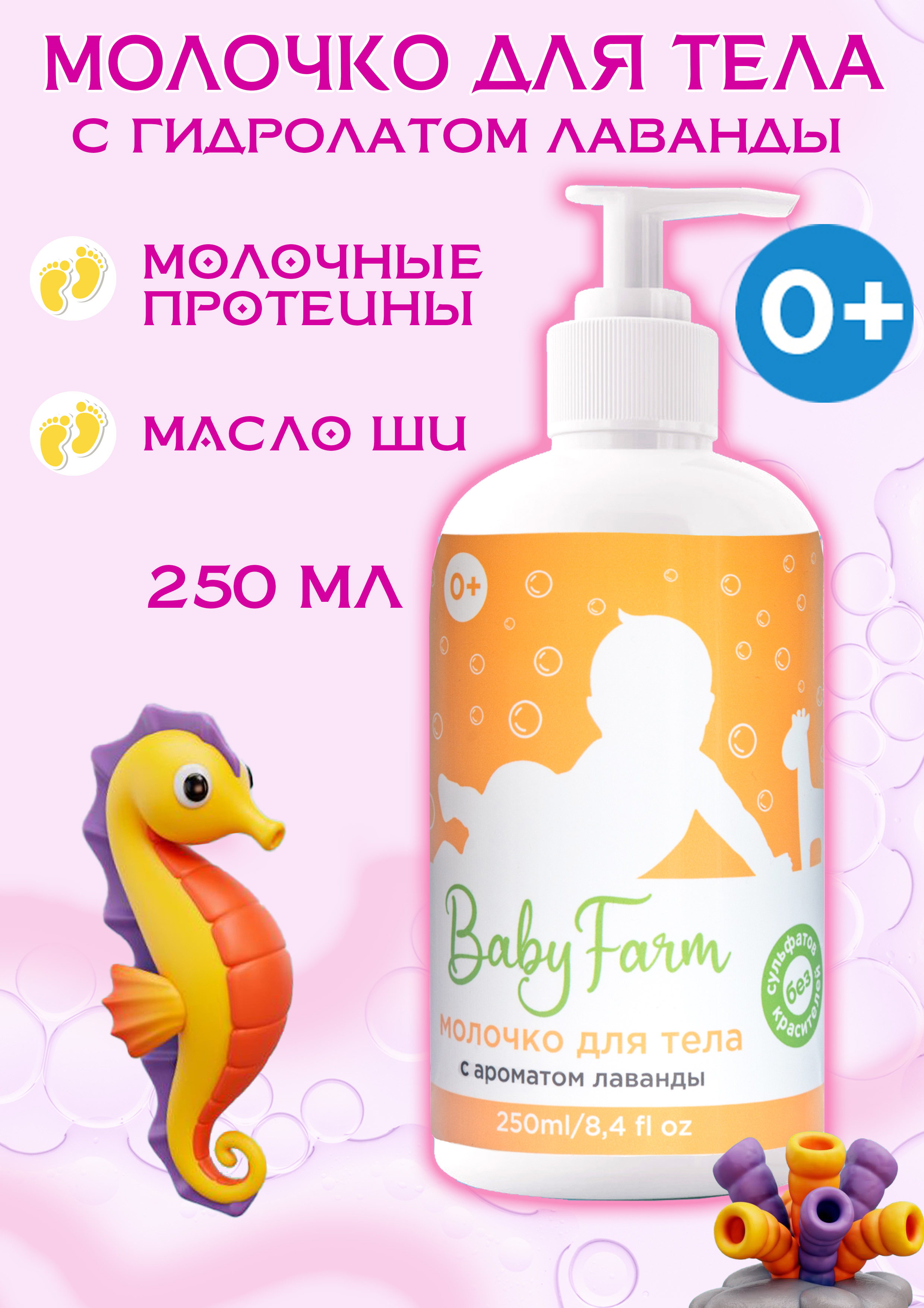 Молочко для тела 250 мл Elfarma (Baby Farm) - фото 1