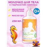 Молочко для тела 250 мл Elfarma (Baby Farm)