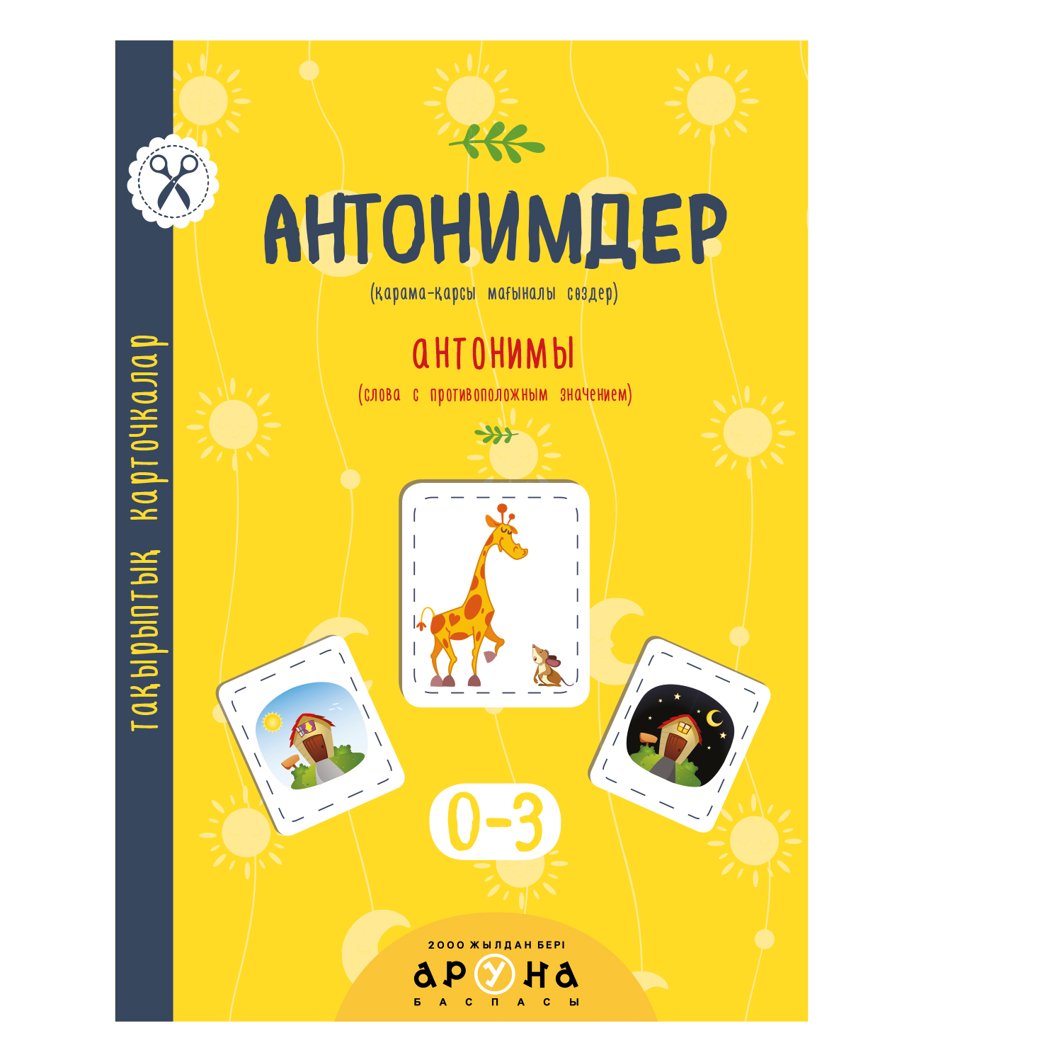 Книга Аруна Антонимы 350981 - фото 1