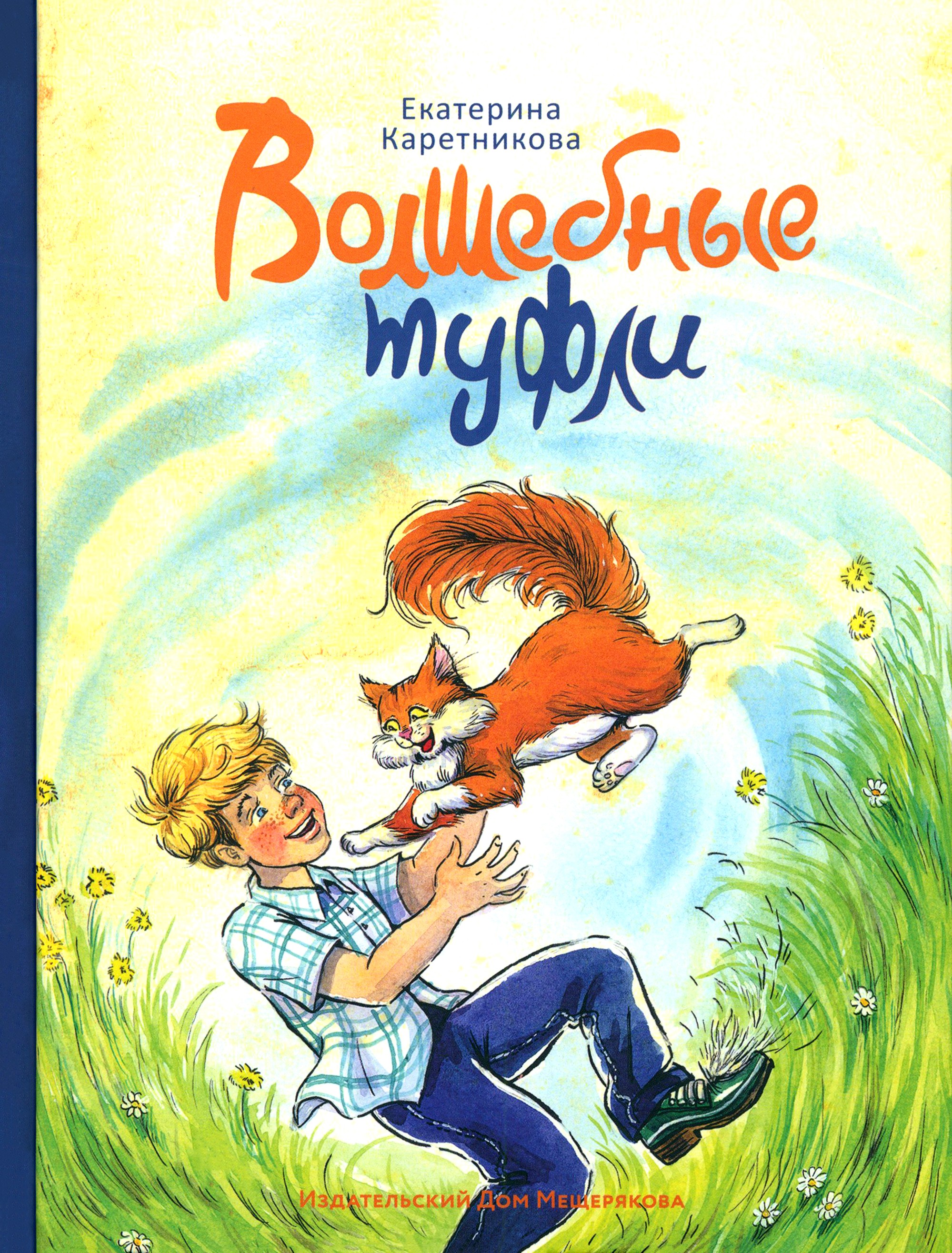 Книга ИД Мещерякова Волшебные туфли - фото 1