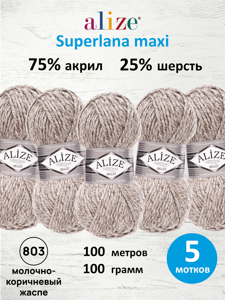Пряжа Alize полушерстяная Superlana maxi 100г 100м 5 шт 803 молочно-коричневый жаспе - фото 1