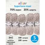 Пряжа Alize полушерстяная Superlana maxi 100г 100м 5 шт 803 молочно-коричневый жаспе