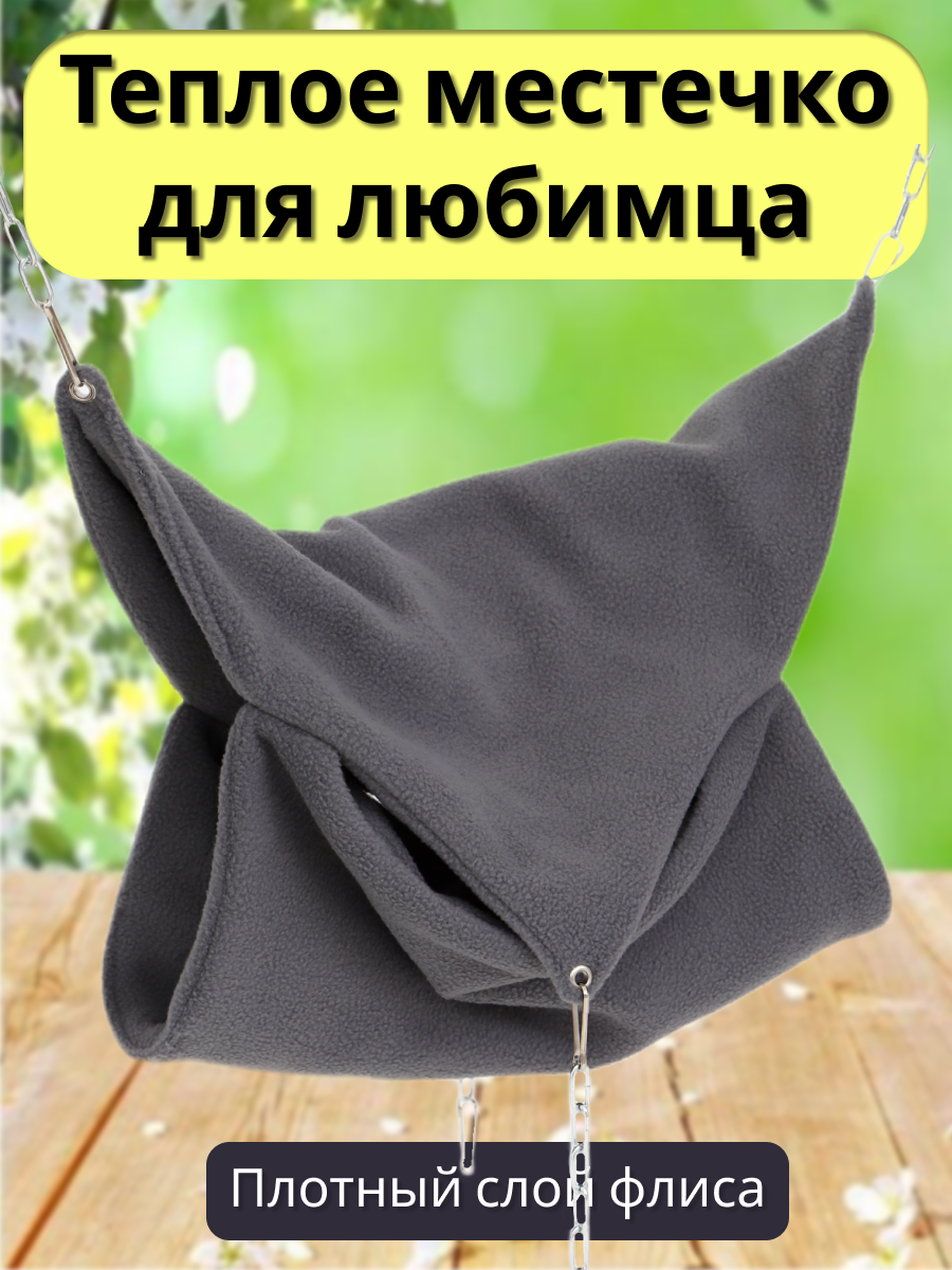 Гамак для грызунов PetiPet серый маленькие 2шт комплект - фото 4