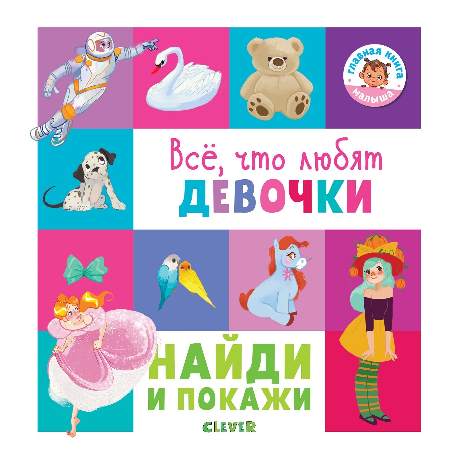 Книга Clever Найди и покажи Все что любят девочки - фото 1