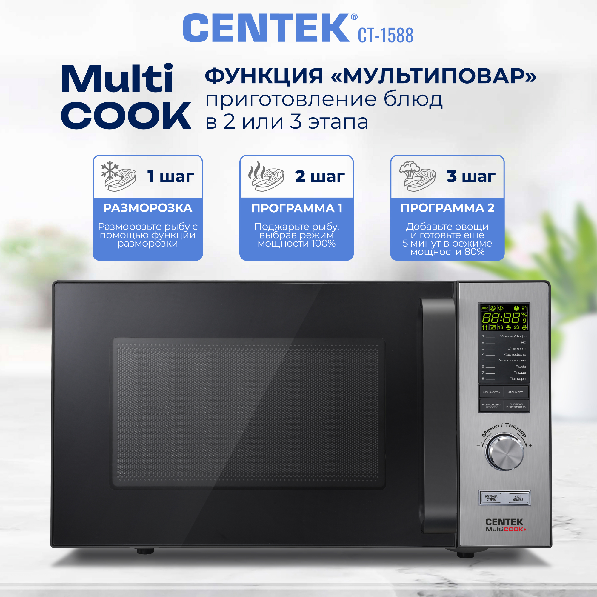Микроволновая печь CENTEK CT-1588 900Вт 25л 8 режимов «Мультиповар» быстрая разморозка - фото 6