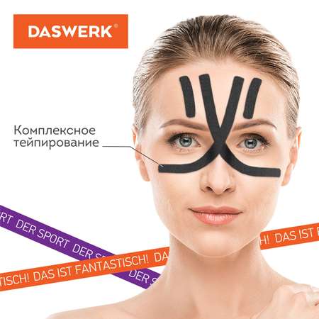 Тейпы DASWERK