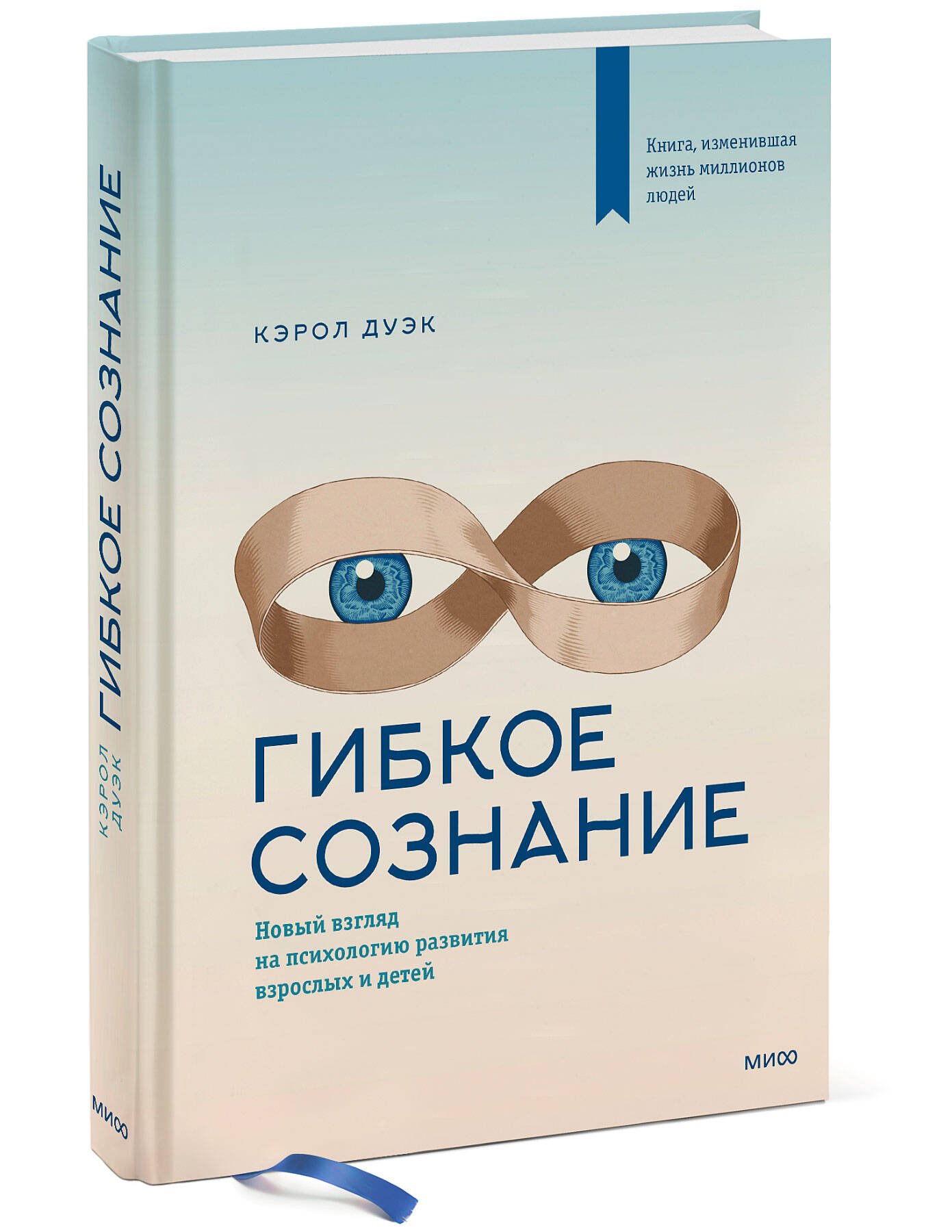Книга МИФ Гибкое сознание Новый взгляд на психологию развития взрослых и детей - фото 1