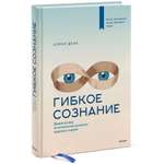 Книга МИФ Гибкое сознание Новый взгляд на психологию развития взрослых и детей