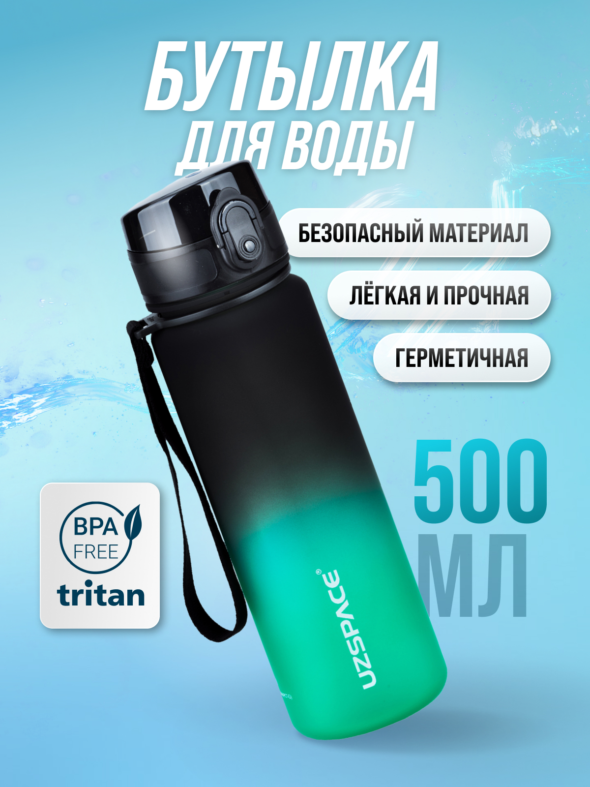 Бутылка UZSPACE 500 мл - фото 1