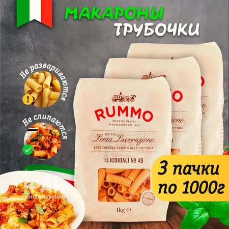 Макароны Rummo классические ЭЛИКОИДАЛИ 49 пакет 3 упаковки 1000 г