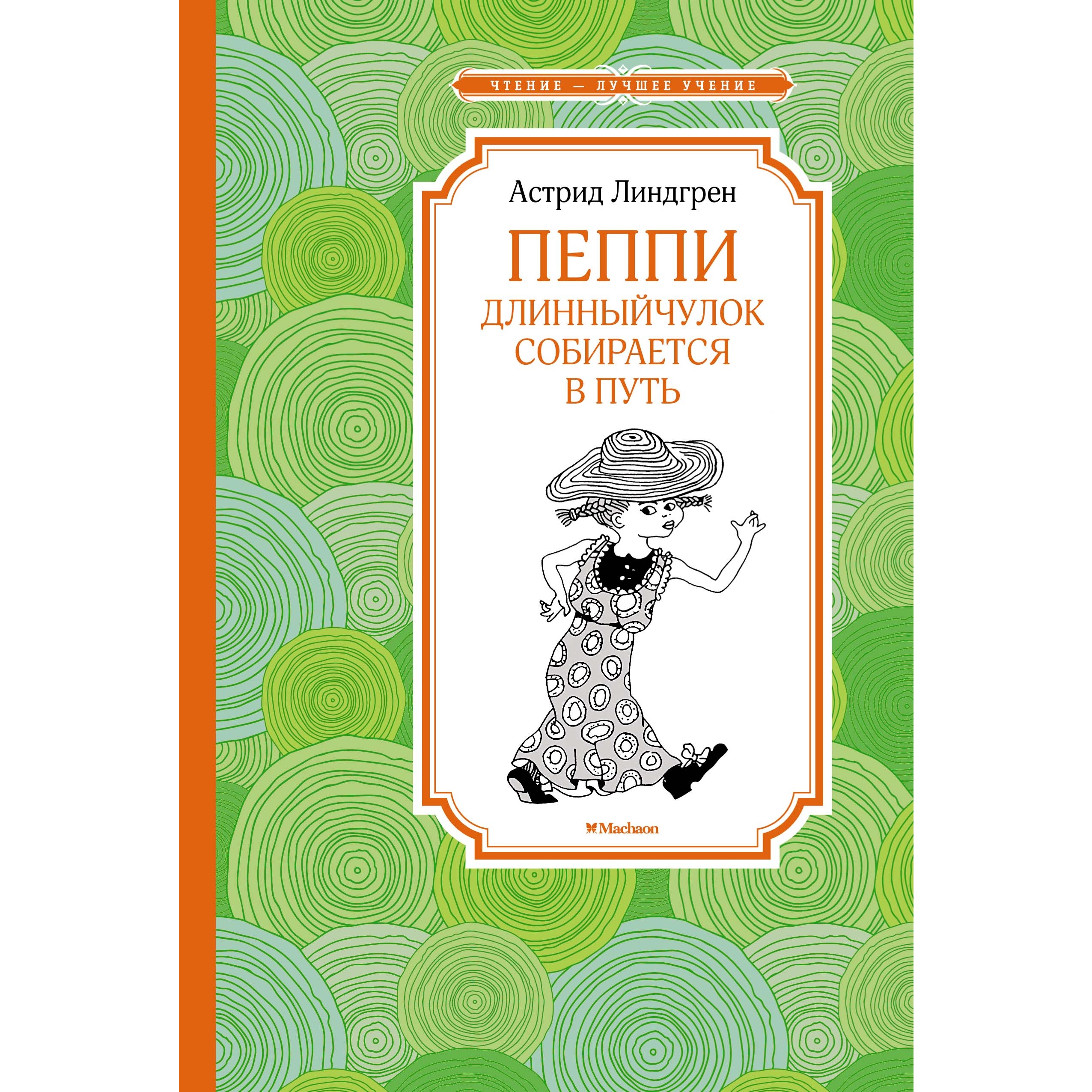Книга Махаон Пеппи Длинныйчулок собирается в путь Линдгрен А. Серия: Чтение-лучшее учение - фото 1