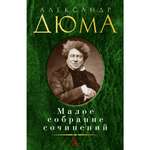 Книга АЗБУКА Малое собрание сочинений Дюма А. Малое собрание сочинений