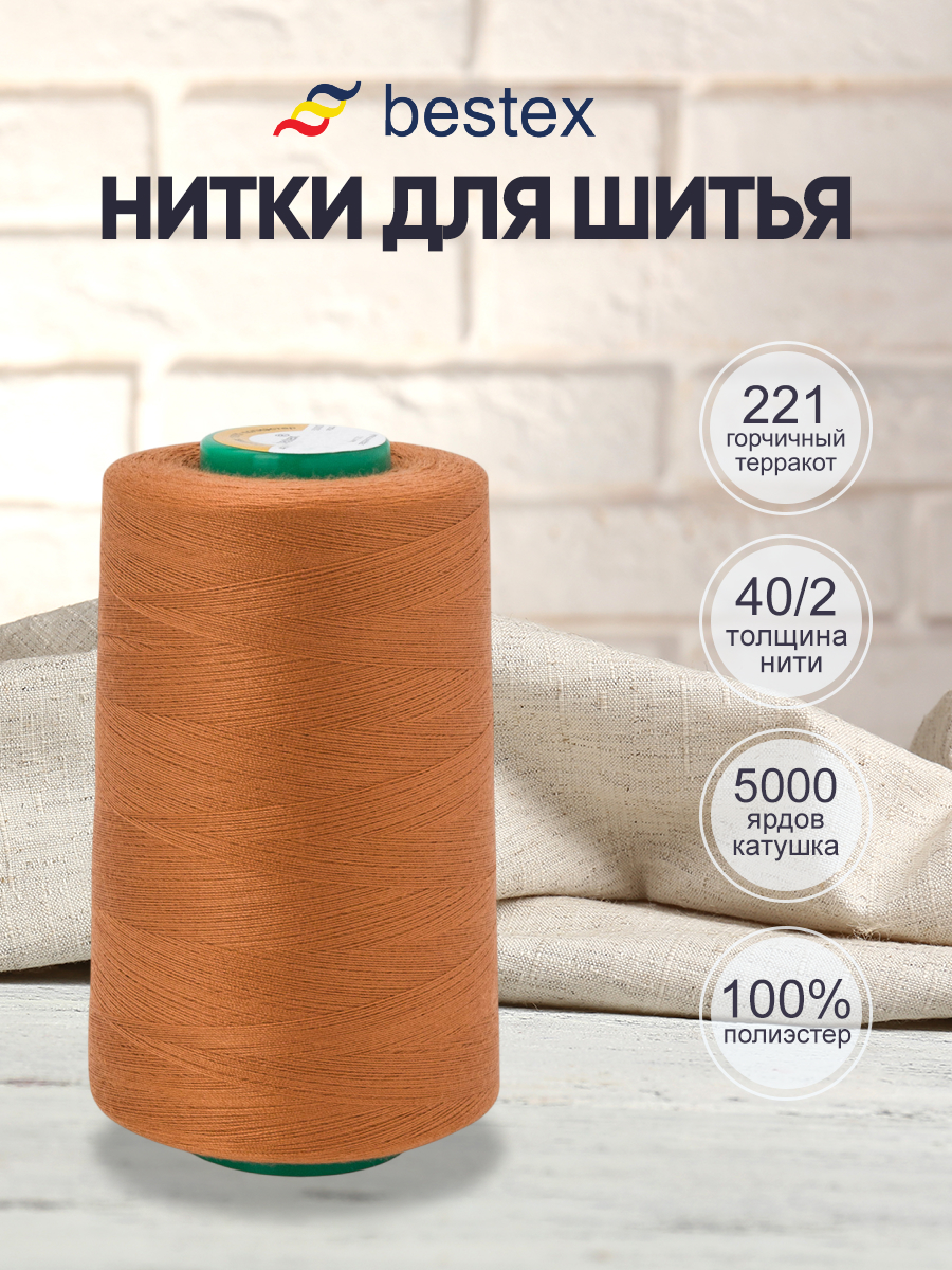 Нитки для шитья 40/2 Bestex 5000 ярдов 1 шт цв 221 - фото 1