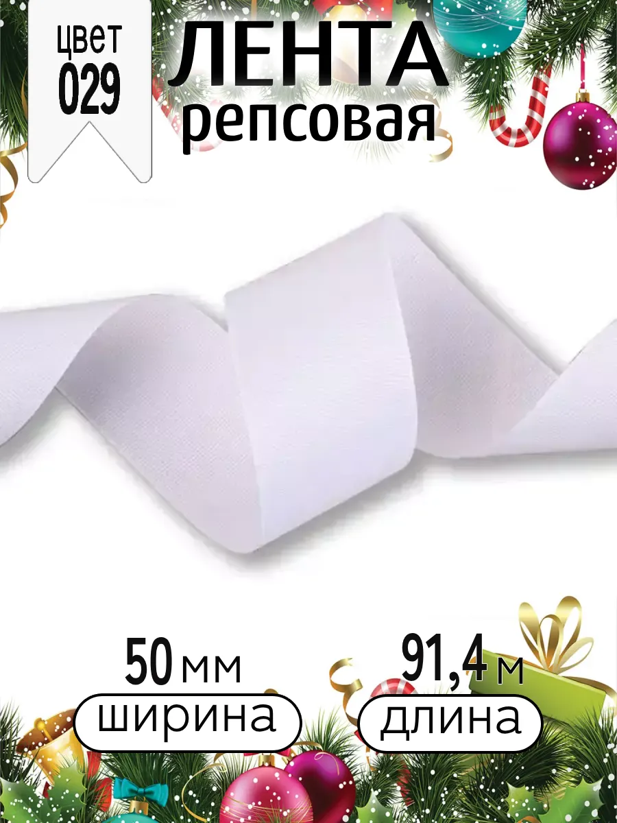 Лента для рукоделия и упаковки Magic 4 Hobby белый 50 мм 91.4 м - фото 5