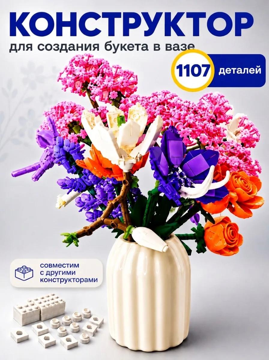 Конструктор Give Creative цветы в вазе, лего для девочек из мини-блоков 1107 дет. - фото 1