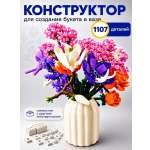 Конструктор Give Creative цветы в вазе, лего для девочек из мини-блоков 1107 дет.