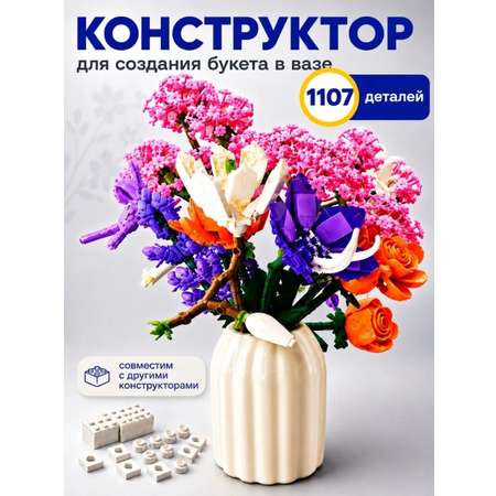 Конструктор Give Creative цветы в вазе, лего для девочек из мини-блоков 1107 дет.