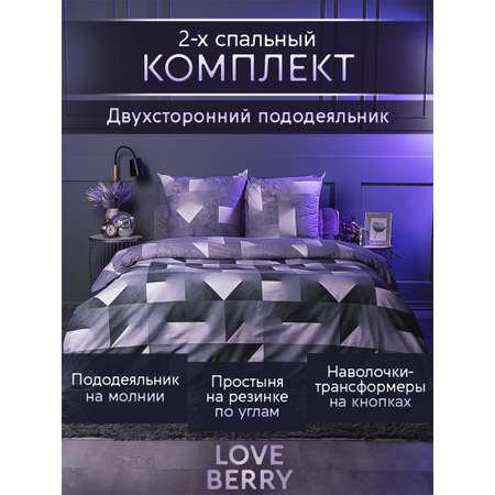 Постельное белье LOVEBERRY 2 спальный игра света