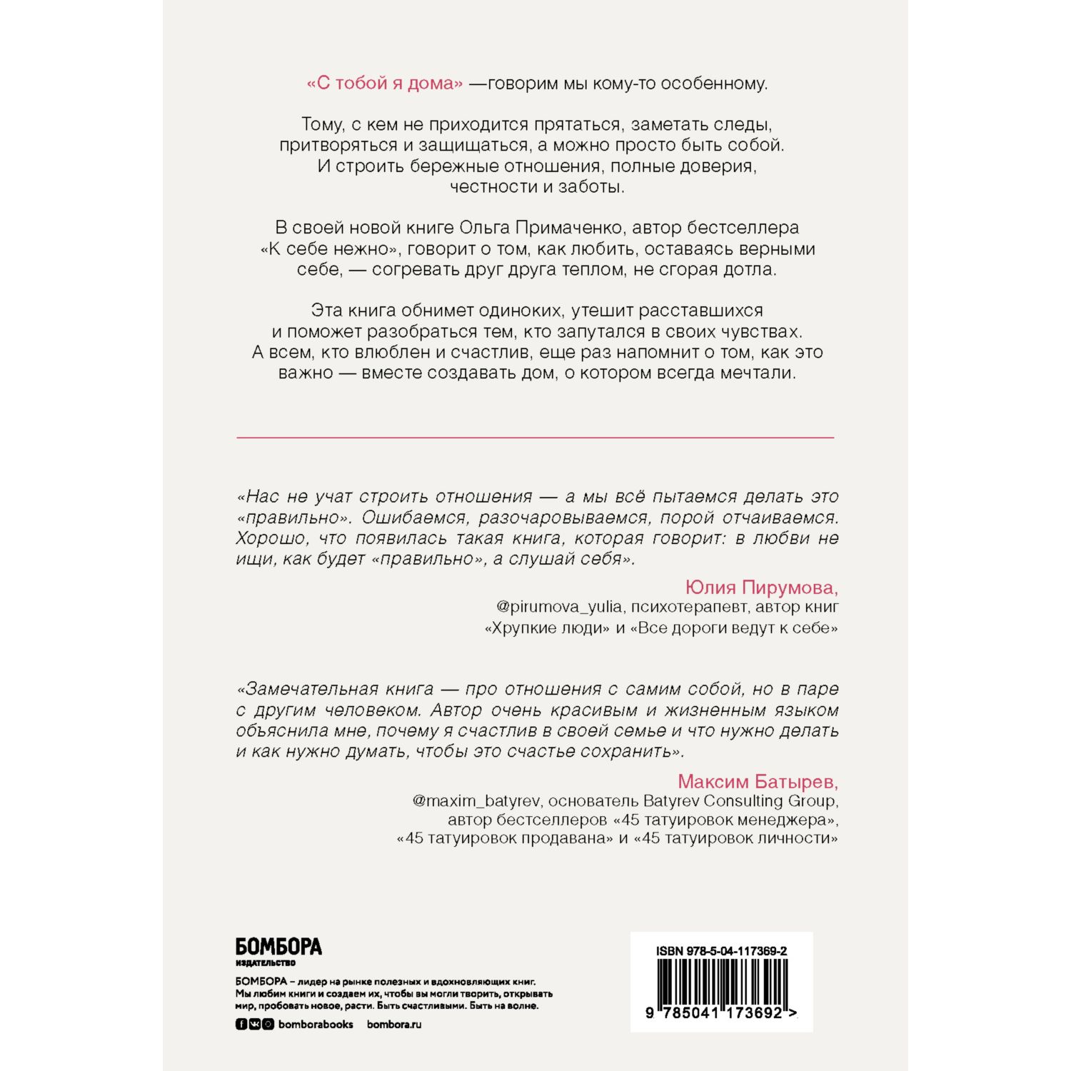Книга БОМБОРА С тобой я дома - фото 10