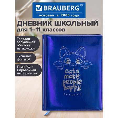Дневник школьный Brauberg 1-11 класс с котиком канцелярия