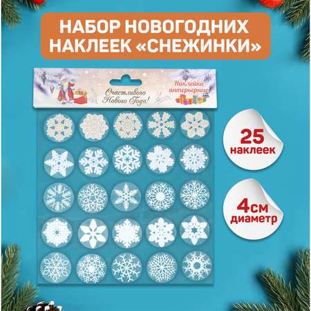 Набор наклеек Sima-Land Новогодних «Снежинки» 25 шт в наборе белые золото серебро 4х4 см