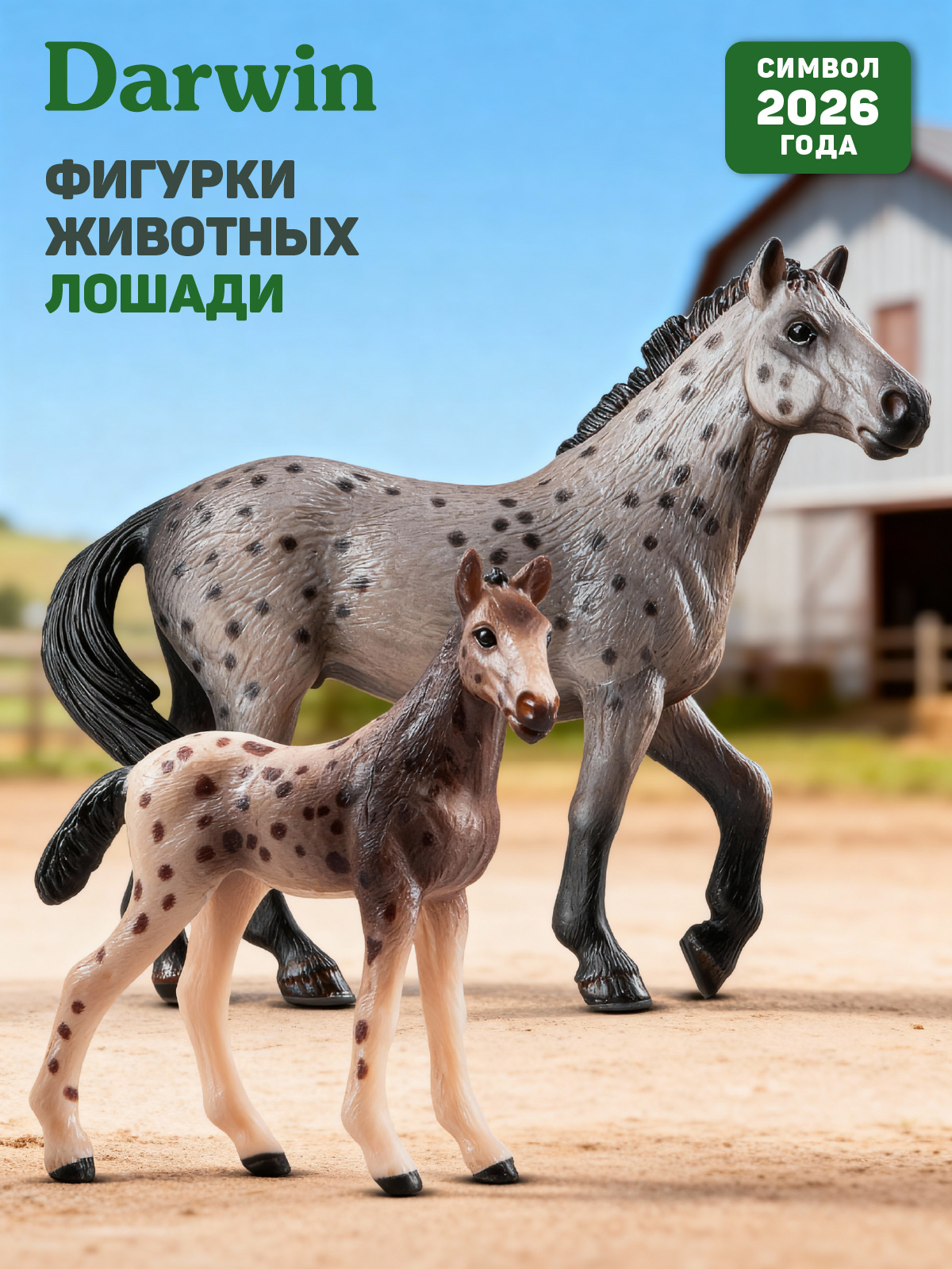 Игровой набор DARWIN Лошади 2шт - фото 1