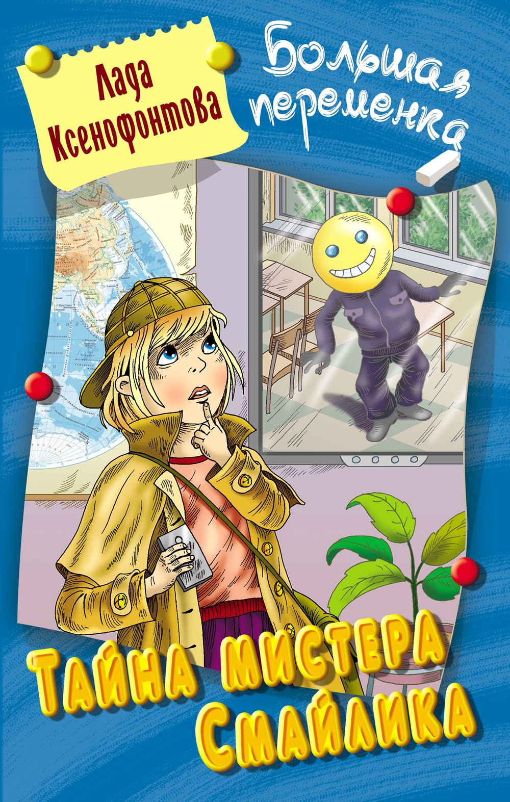 Книга Книжный дом Тайна мистера Смайлика - фото 1