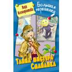 Книга Книжный дом Тайна мистера Смайлика