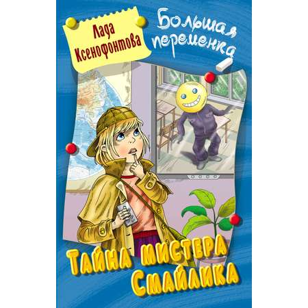 Книга Книжный дом Тайна мистера Смайлика