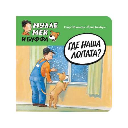 Книга Мелик-Пашаев Где наша лопата