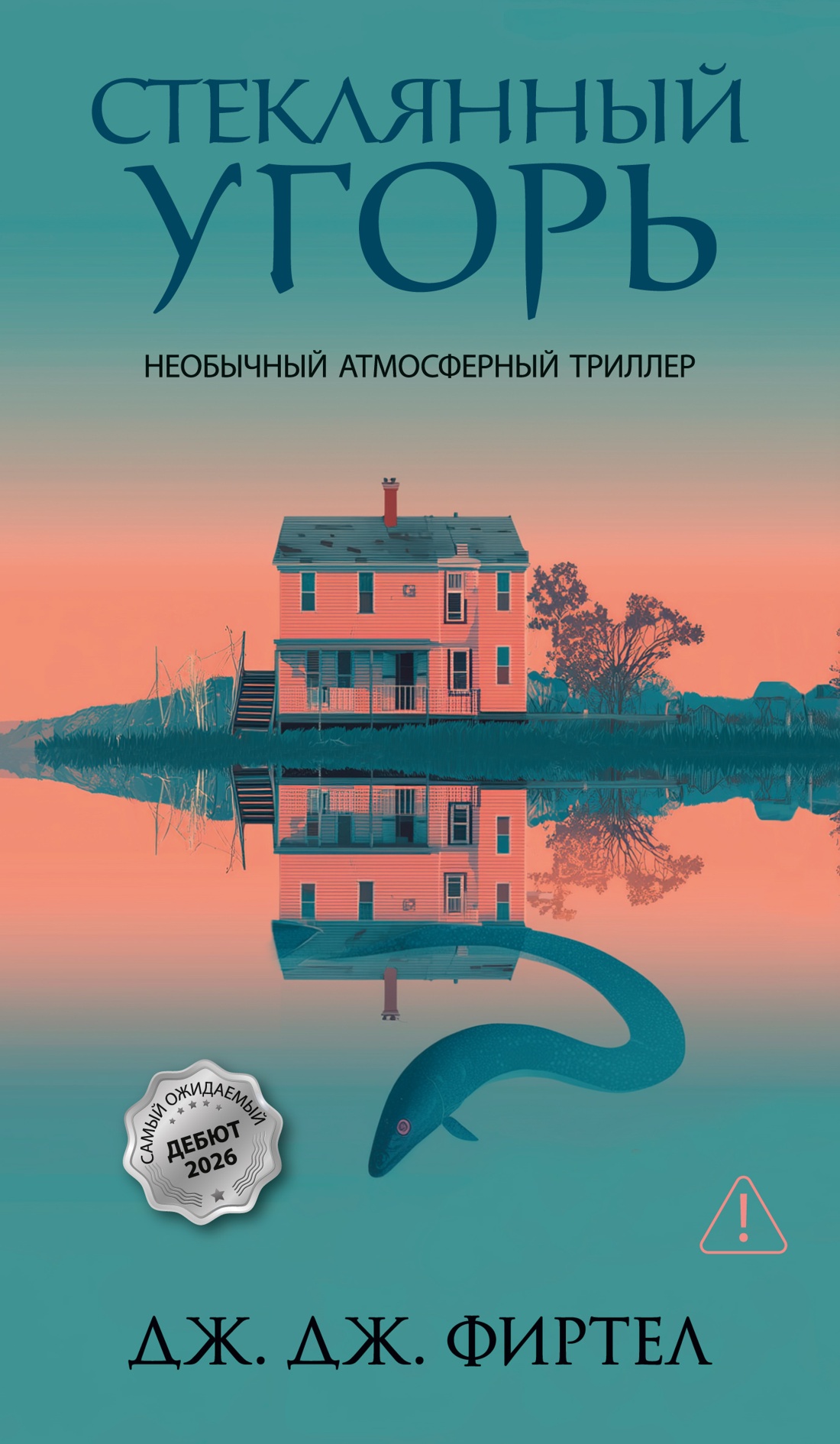 Книга Иностранка Терр лжи Фиртел Дж Дж Стеклянный угорь - фото 1
