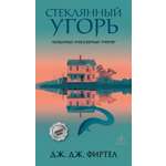 Книга Иностранка Терр лжи Фиртел Дж Дж Стеклянный угорь