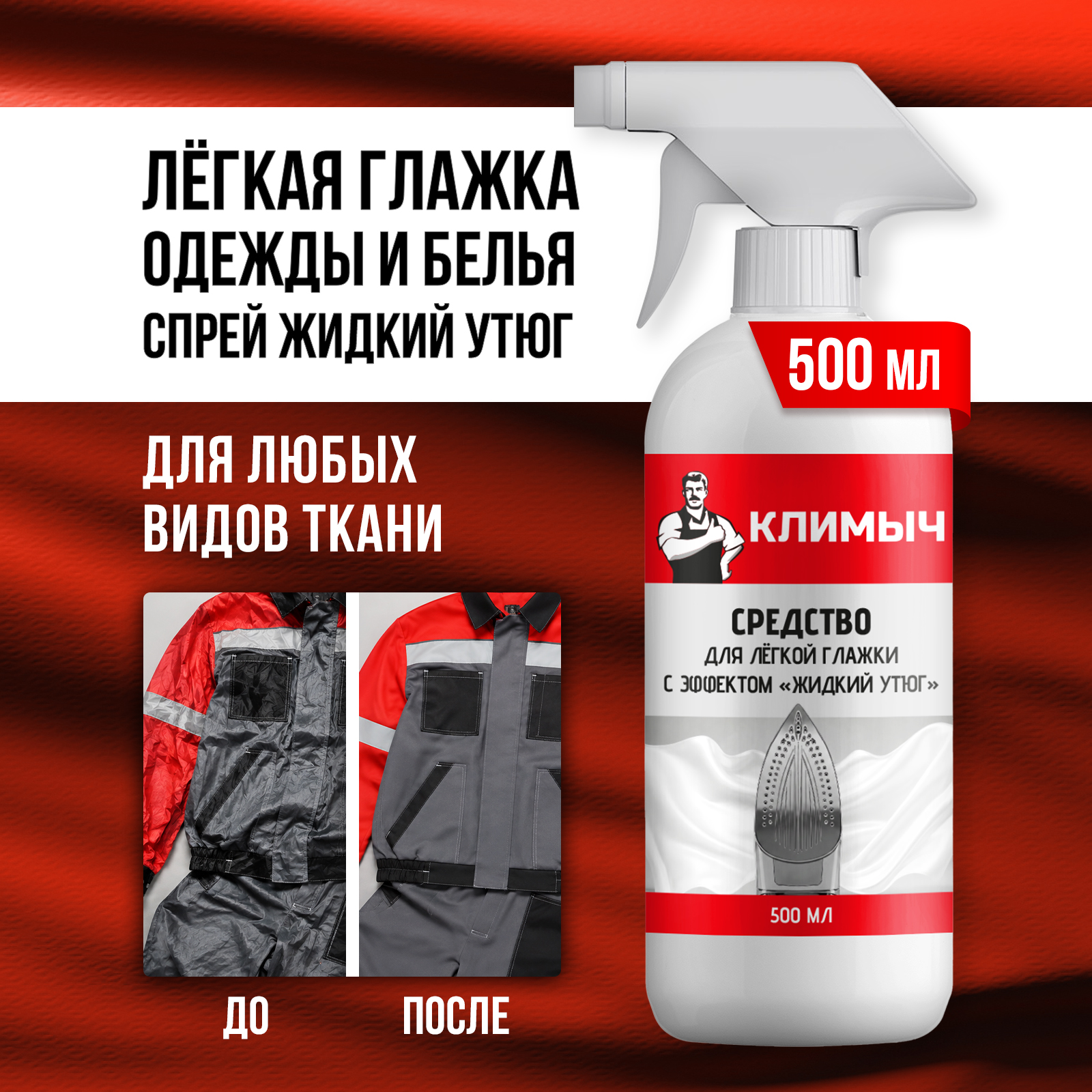 Средство для глажки КЛИМЫЧ 0.5 л - фото 1