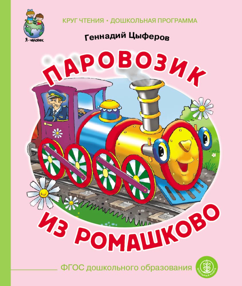 Изображение товара Сказка Школьная Книга Паровозик из Ромашково Изображение товара Сказка Школьная Книга Паровозик из Ромашково