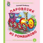 Сказка Школьная Книга Паровозик из Ромашково
