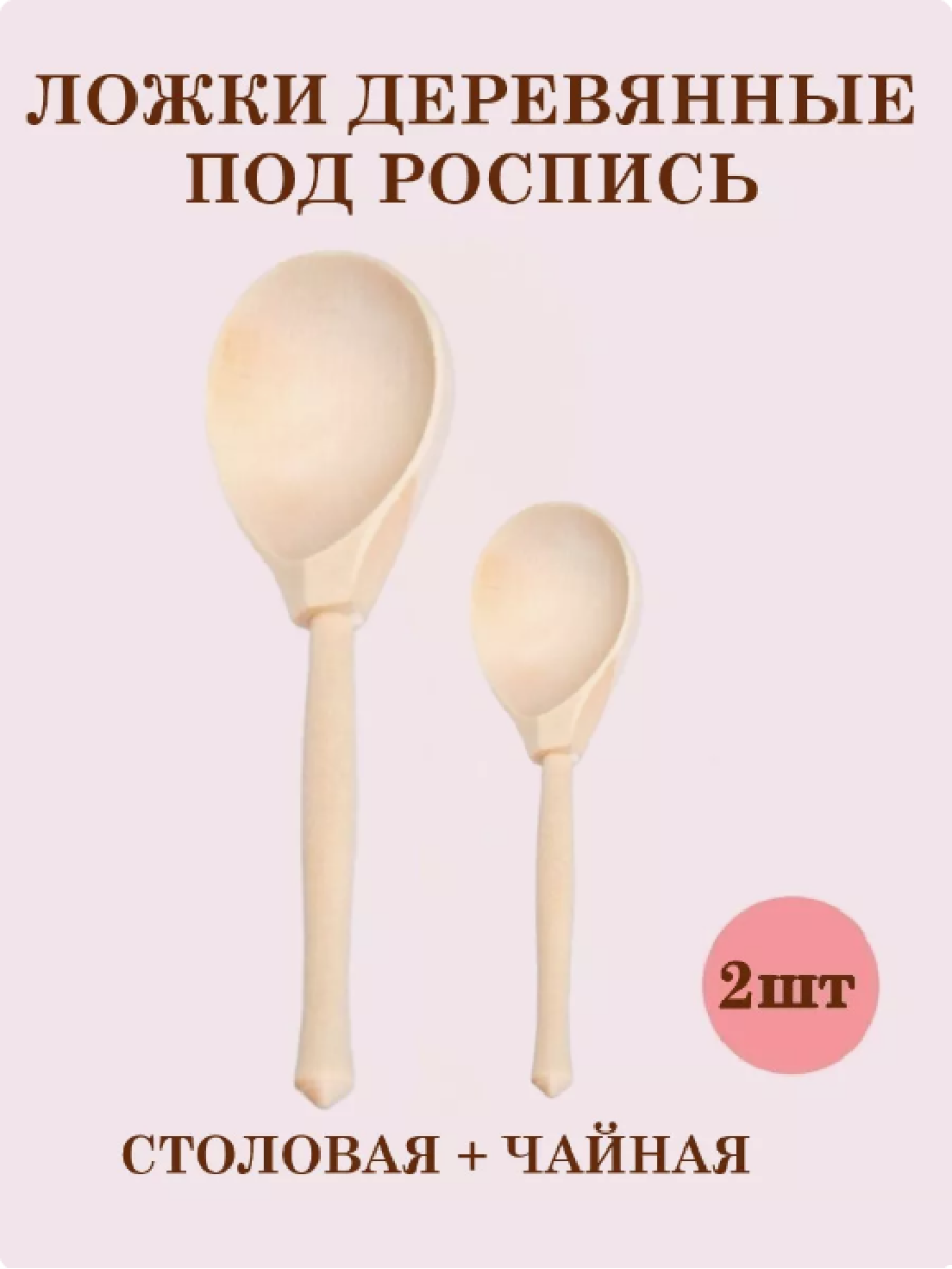 Чайная + столовая ТЕБЕ ИГРУШКА Ложки деревянные для росписи - фото 1