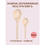 Чайная + столовая ТЕБЕ ИГРУШКА Ложки деревянные для росписи
