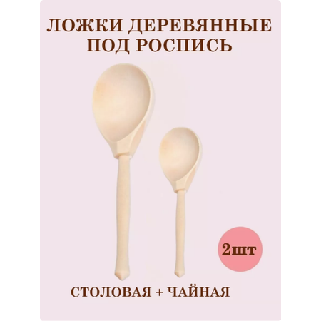 Чайная + столовая ТЕБЕ ИГРУШКА Ложки деревянные для росписи